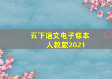 五下语文电子课本 人教版2021